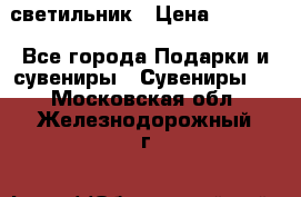 светильник › Цена ­ 1 418 - Все города Подарки и сувениры » Сувениры   . Московская обл.,Железнодорожный г.